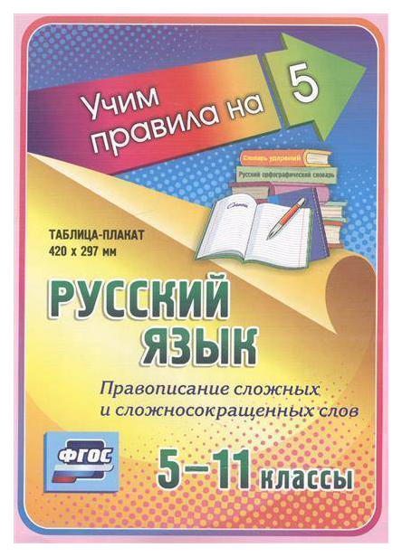 Русский язык Правописание сложных и сложносокращенных слов 5-11 кл: Таблица-плакат 420х297
Русский язык Правописание сложных и сложносокращенных слов 5-11 кл: Таблица-плакат 420х297