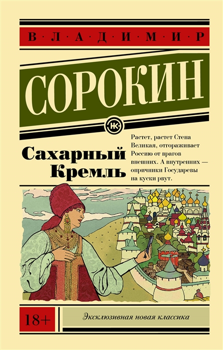 фото Книга сахарный кремль аст