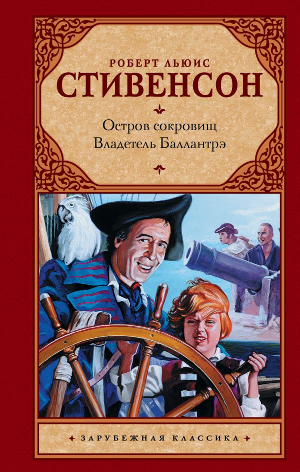 фото Книга остров сокровищ. владетель баллантрэ аст
