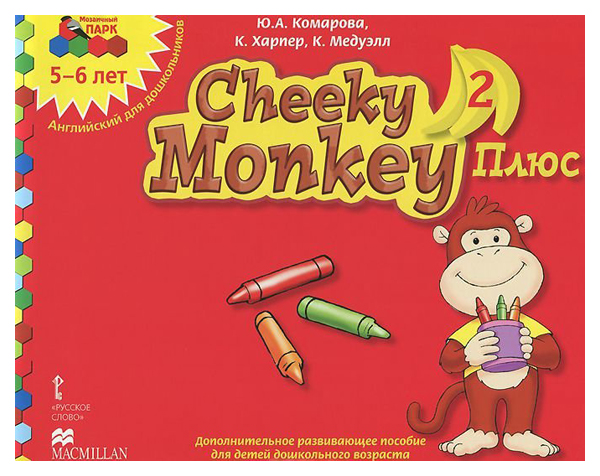 Русское Слово Cheeky Monkey 2, Развивающее пособие для Детей Дошкольного Возраста, Старшая
Русское Слово Cheeky Monkey 2, Развивающее пособие для Детей Дошкольного Возраста, Старшая