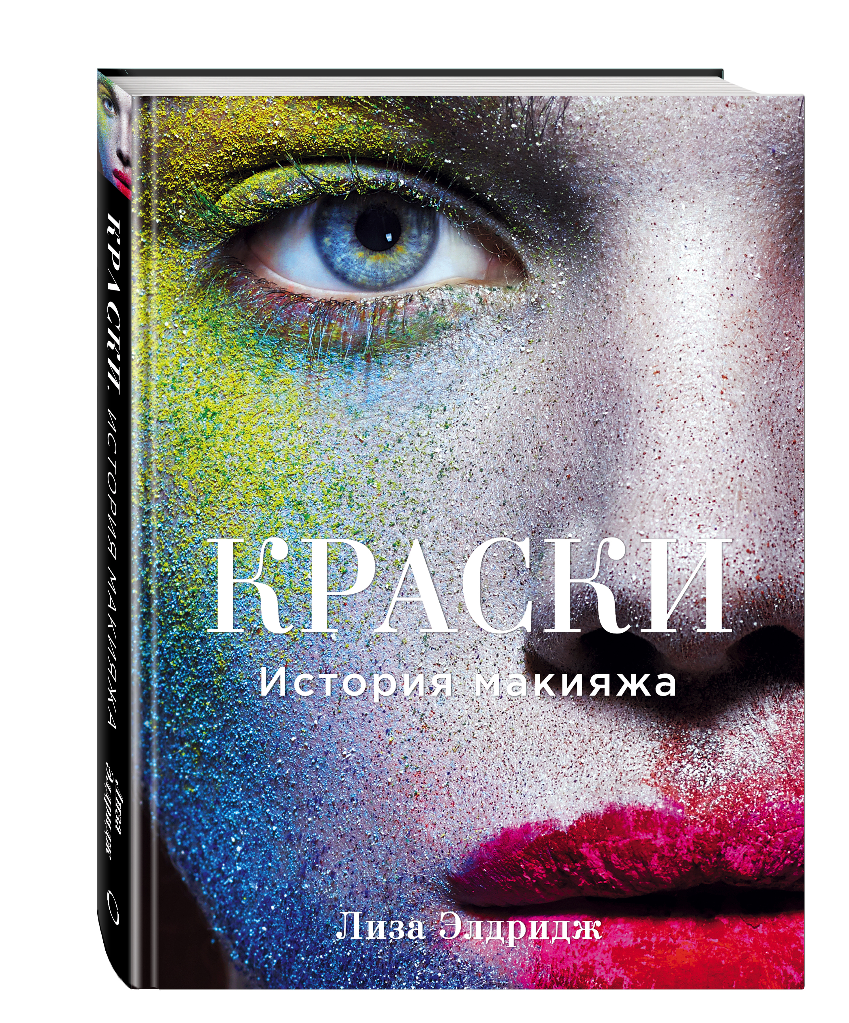 фото Книга краски, история макияжа эксмо