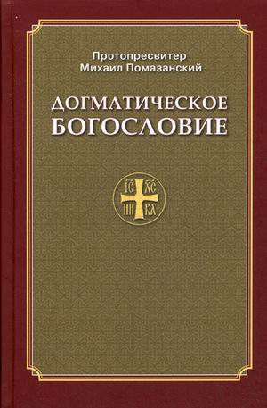 Книга Догматическое Богословие
Книга Догматическое Богословие