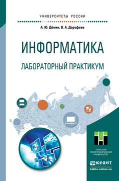 Книга Информатика. лабораторный практикум. Учебное пособие для прикладного Бакалавриата
Книга Информатика. лабораторный практикум. Учебное пособие для прикладного Бакалавриата