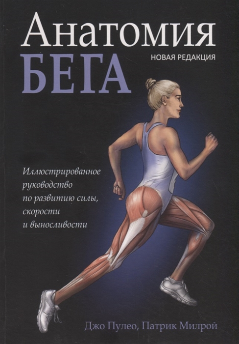 фото Книга анатомия бега. иллюстрированное руководство по развитию силы, скорости и вынослив... попурри