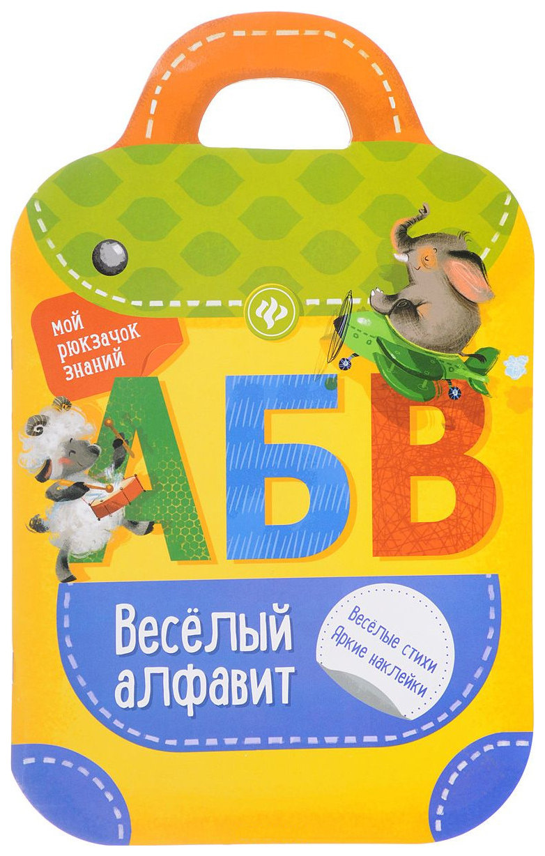 фото Книга-рюкзачок с наклейками феникс веселый алфавит