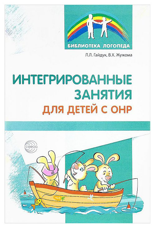 Сфера тц Интегрированные Занятия для Детей С Онр, Гайдук л, л, Жужома В.Х, Библиотека лого
Сфера тц Интегрированные Занятия для Детей С Онр, Гайдук л, л, Жужома В.Х, Библиотека лого