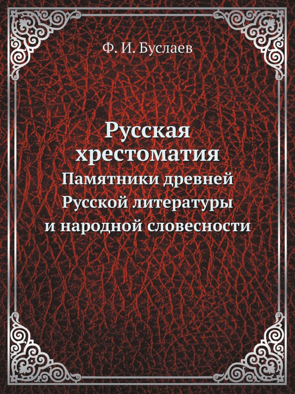 Русская Хрестоматия, памятники Древней Русской литературы и народной Словесности
Русская Хрестоматия, памятники Древней Русской литературы и народной Словесности