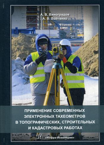 Применение Современных Электронных тахеометров В топографических, Строительных…
Применение Современных Электронных тахеометров В топографических, Строительных…