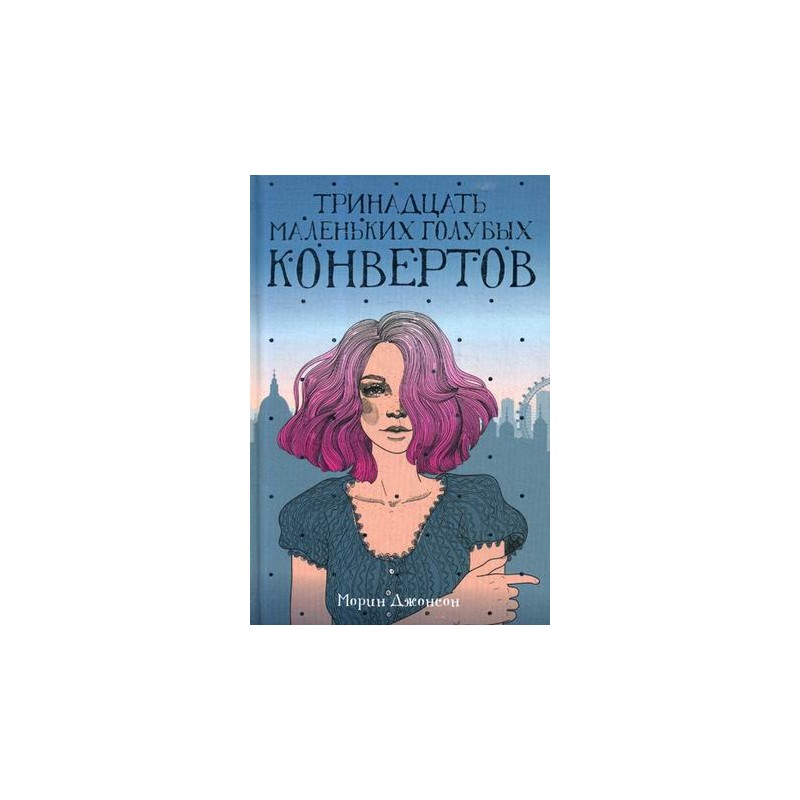 фото Книга тринадцать маленьких голубых конвертов рипол-классик