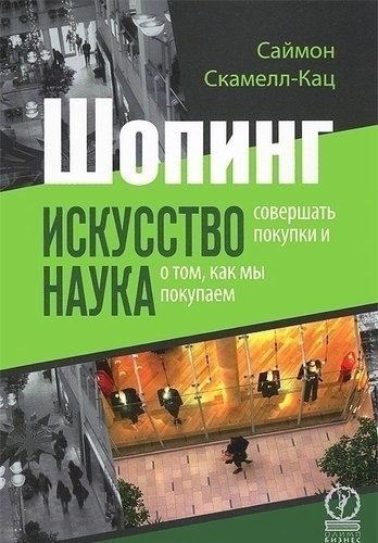 Книга Скамелл-Кац С, Шопинг, Искусство совершать покупки и наука о том, как мы покупаем
Книга Скамелл-Кац С, Шопинг, Искусство совершать покупки и наука о том, как мы покупаем