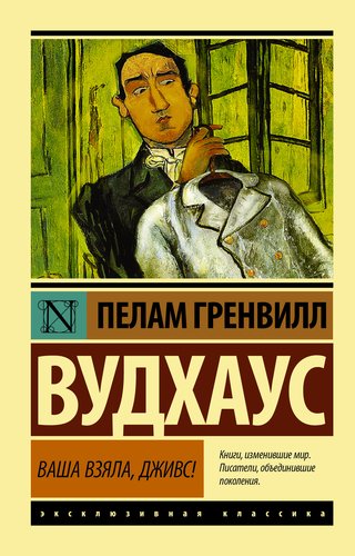 фото Книга ваша взяла, дживс! аст