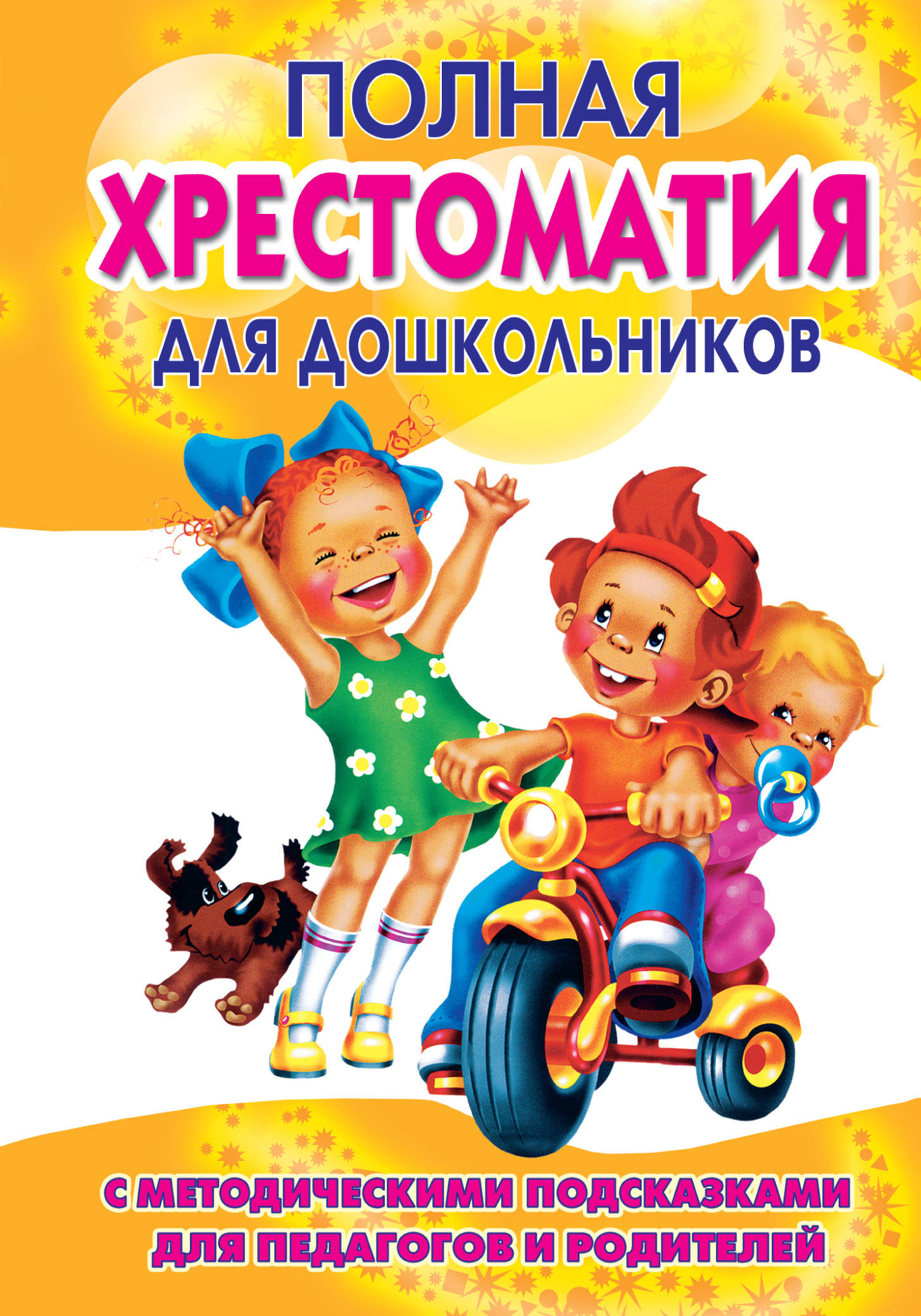 фото Полная хрестоматия для дошкольников с методическими подсказкам и книга 1 аст