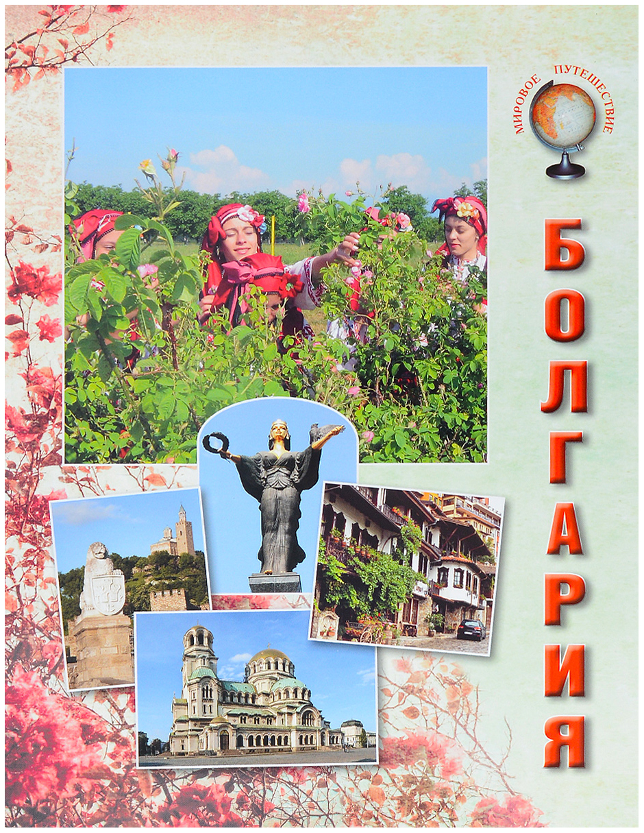 Путеводитель Болгария
Путеводитель Болгария