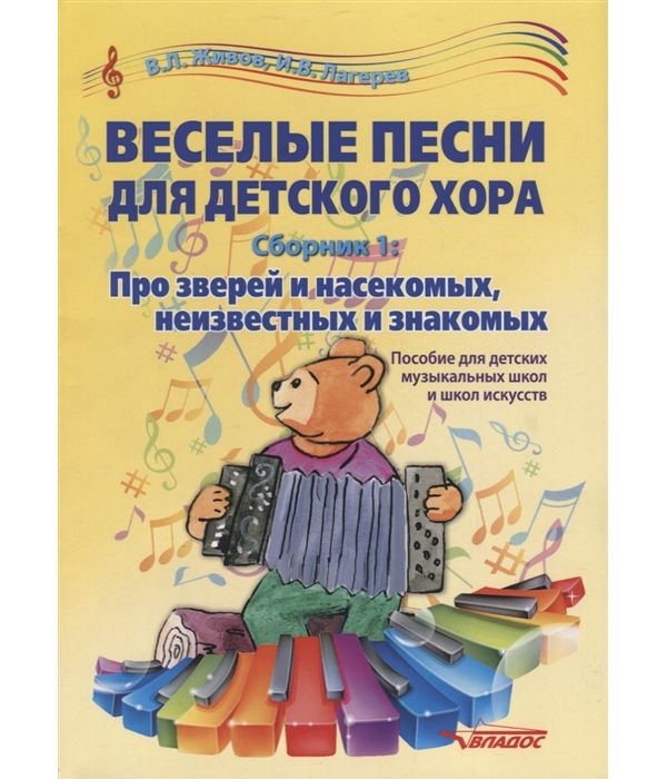 Веселые песни для детского хора. Сборник 1. Про зверей и насекомых. неизвестных и знакомых
Веселые песни для детского хора. Сборник 1. Про зверей и насекомых. неизвестных и знакомых
