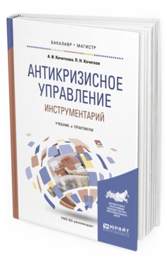 Антикризисное Управление. Инструментарий. Учебник и практикум для Бакалавриата и…
Антикризисное Управление. Инструментарий. Учебник и практикум для Бакалавриата и…