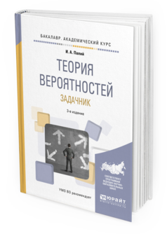 Учебное пособие Теория Вероятностей Задачник 3-е издание Для академического бакалавриата
Учебное пособие Теория Вероятностей Задачник 3-е издание Для академического бакалавриата