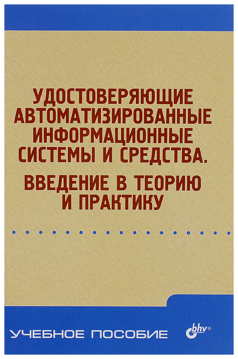 Удостоверяющие автоматизированные информационные системы и средства. Введение в теорию и п
Удостоверяющие автоматизированные информационные системы и средства. Введение в теорию и п