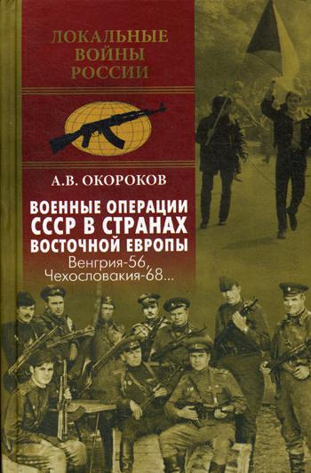 Книга Военные Операции Ссср В Странах Восточной Европы. Венгрия-56, Чехословакия-68
Книга Военные Операции Ссср В Странах Восточной Европы. Венгрия-56, Чехословакия-68