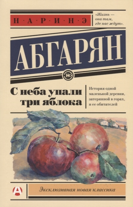 фото Книга с неба упали три яблока аст
