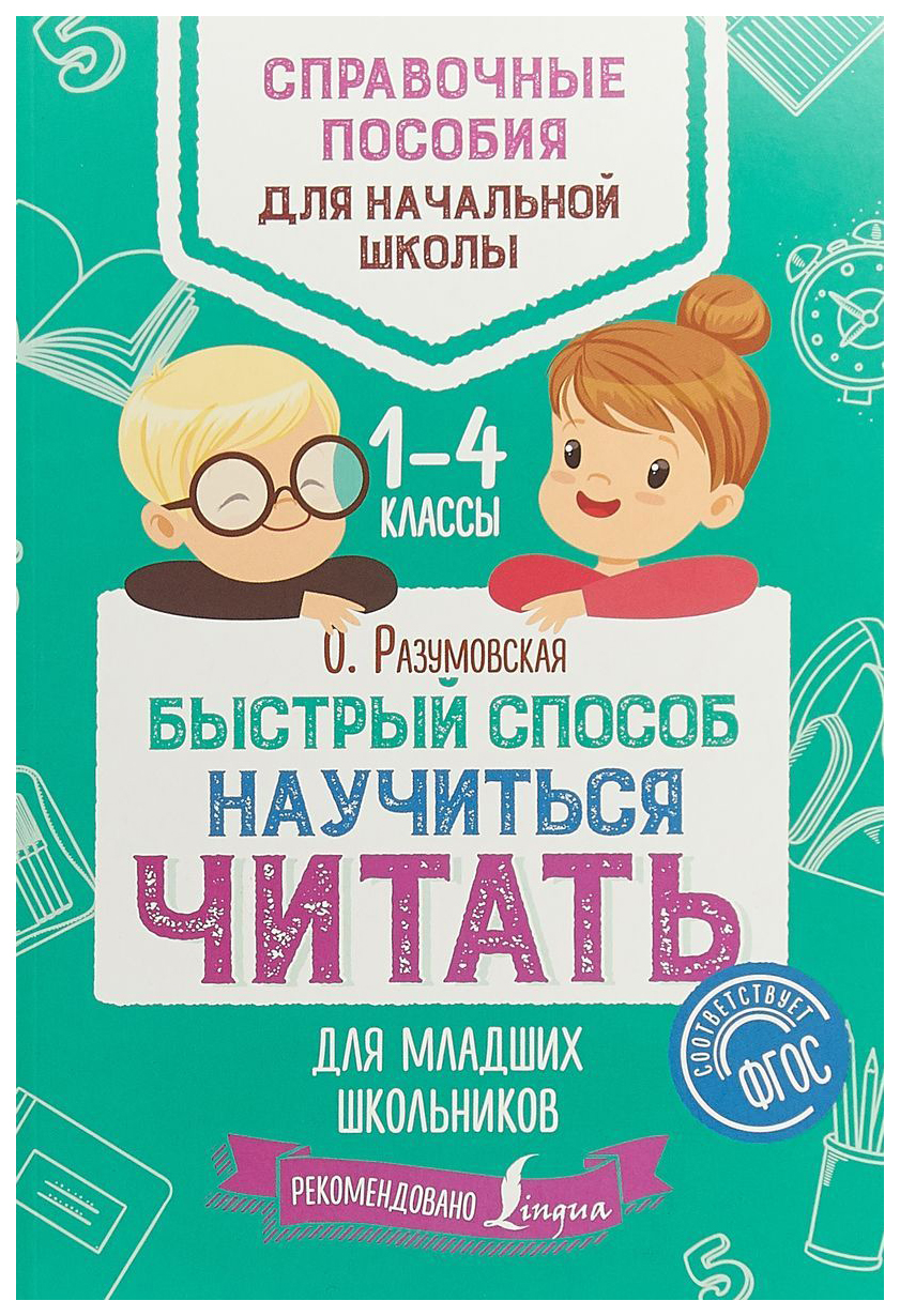 Аст Быстрый Способ научиться Читать для Младших Школьников, Разумовская О, Справочные...
Аст Быстрый Способ научиться Читать для Младших Школьников, Разумовская О, Справочные...