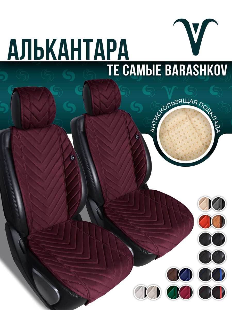 Накидки из алькантары на переднее сиденье автомобиля. Модель L SV. Рубиновый, Красный, LMODELSV
Накидки из алькантары на переднее сиденье автомобиля. Модель L SV. Рубиновый, Красный, LMODELSV