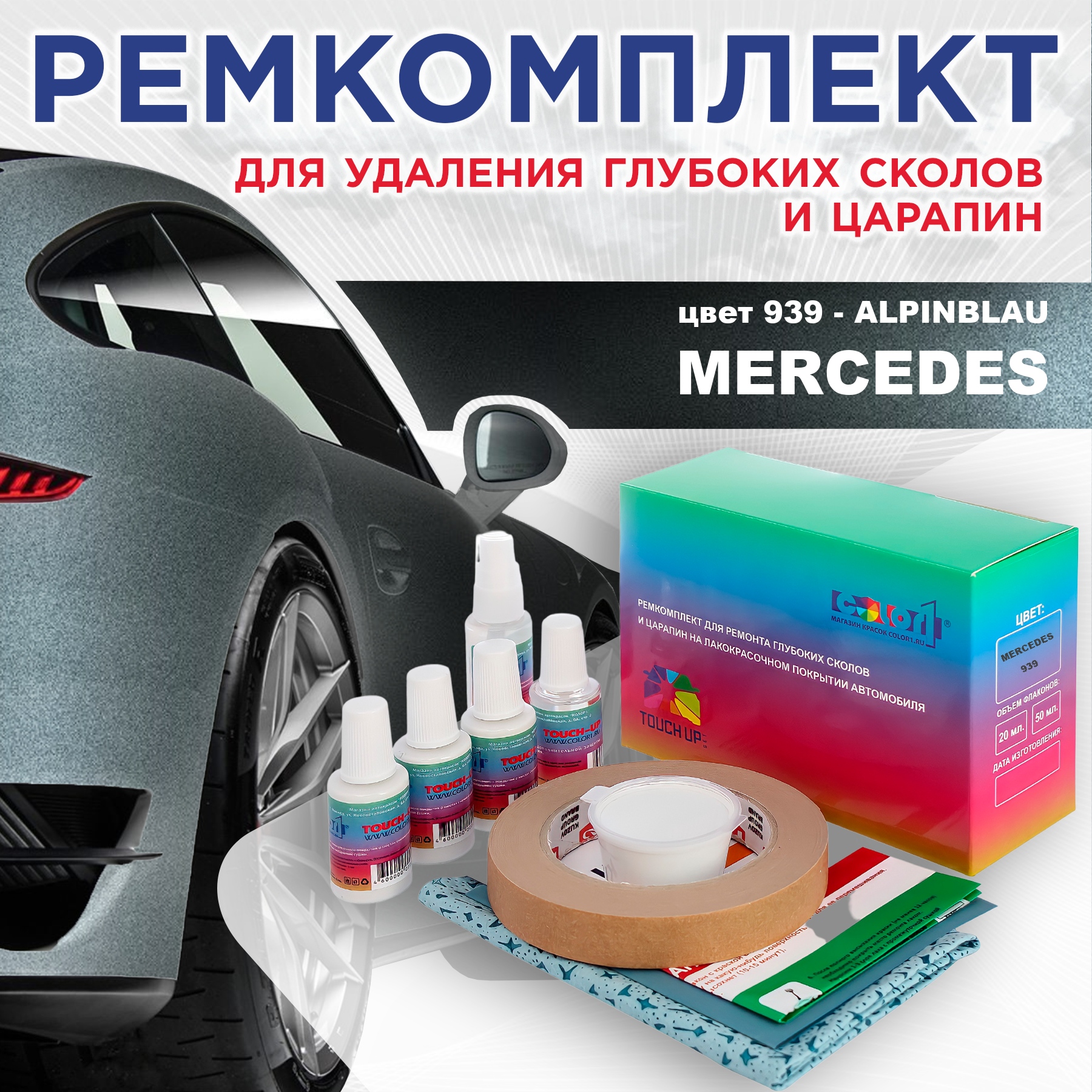 Ремкомплект для ремонта сколов и царапин COLOR1 для MERCEDES, цвет 939 - ALPINBLAU, Бесцветный
Ремкомплект для ремонта сколов и царапин COLOR1 для MERCEDES, цвет 939 - ALPINBLAU, Бесцветный