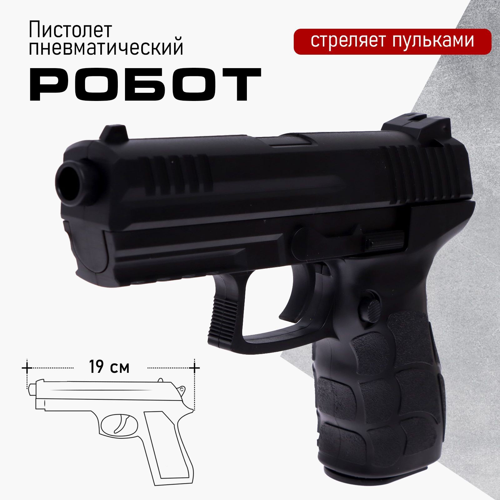 Пистолет «Робот», 20 см, стреляет пульками 6 мм, Черный, "Робот" 20 см, стреляет пульками 6 мм
Пистолет «Робот», 20 см, стреляет пульками 6 мм, Черный, "Робот" 20 см, стреляет пульками 6 мм
