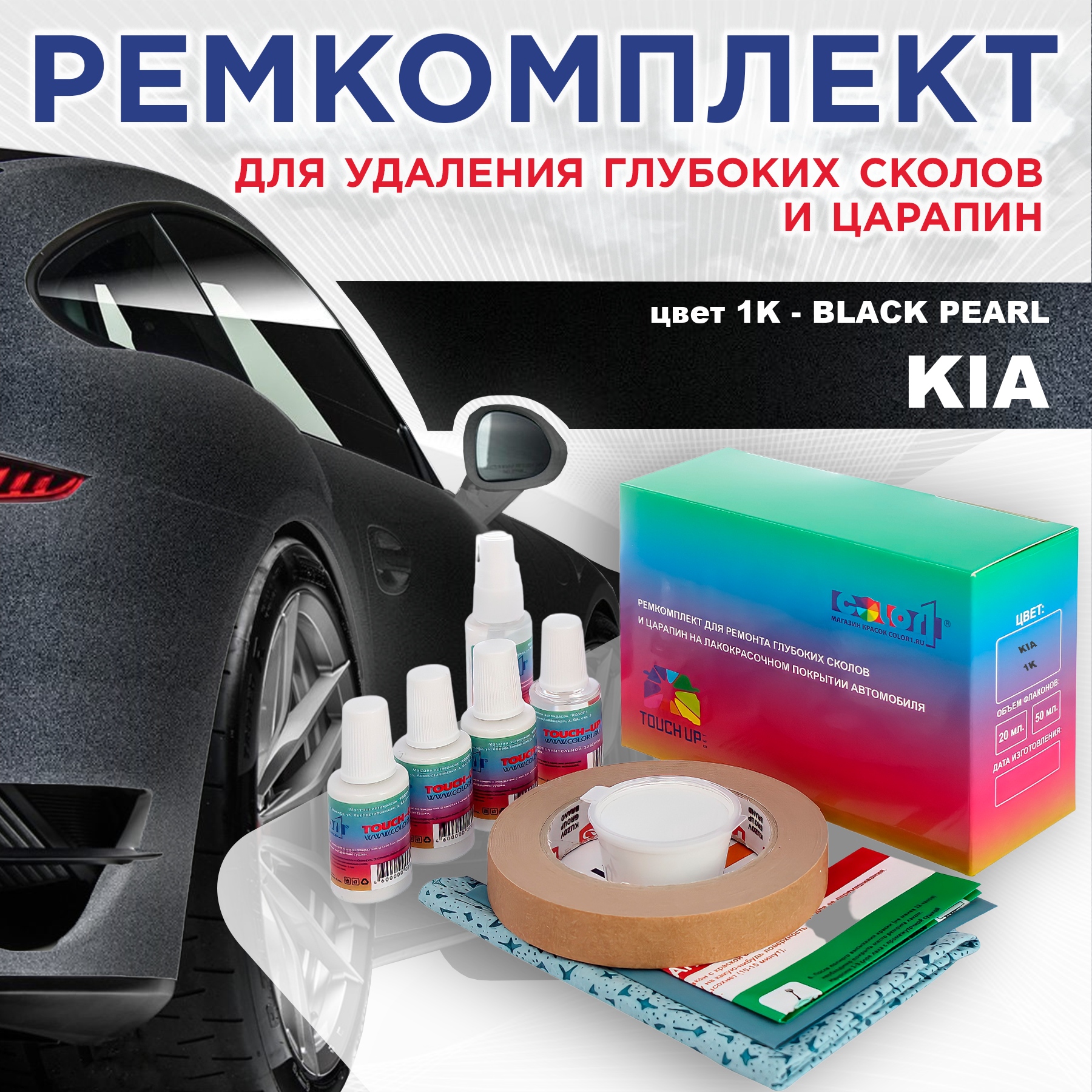 Ремкомплект для ремонта сколов и царапин COLOR1 для KIA, цвет 1K - BLACK PEARL, Бесцветный
Ремкомплект для ремонта сколов и царапин COLOR1 для KIA, цвет 1K - BLACK PEARL, Бесцветный