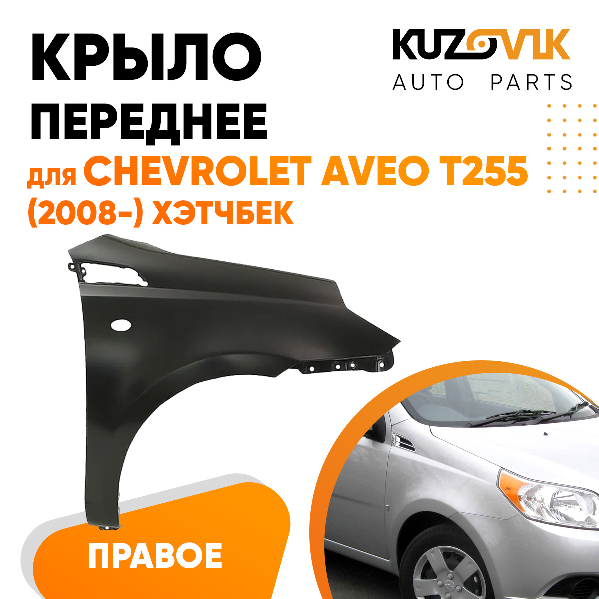 Крыло KUZOVIK переднее прав Шевроле Авео Т255 2008- хэтч металл под окраску KZVK0320016157
Крыло KUZOVIK переднее прав Шевроле Авео Т255 2008- хэтч металл под окраску KZVK0320016157