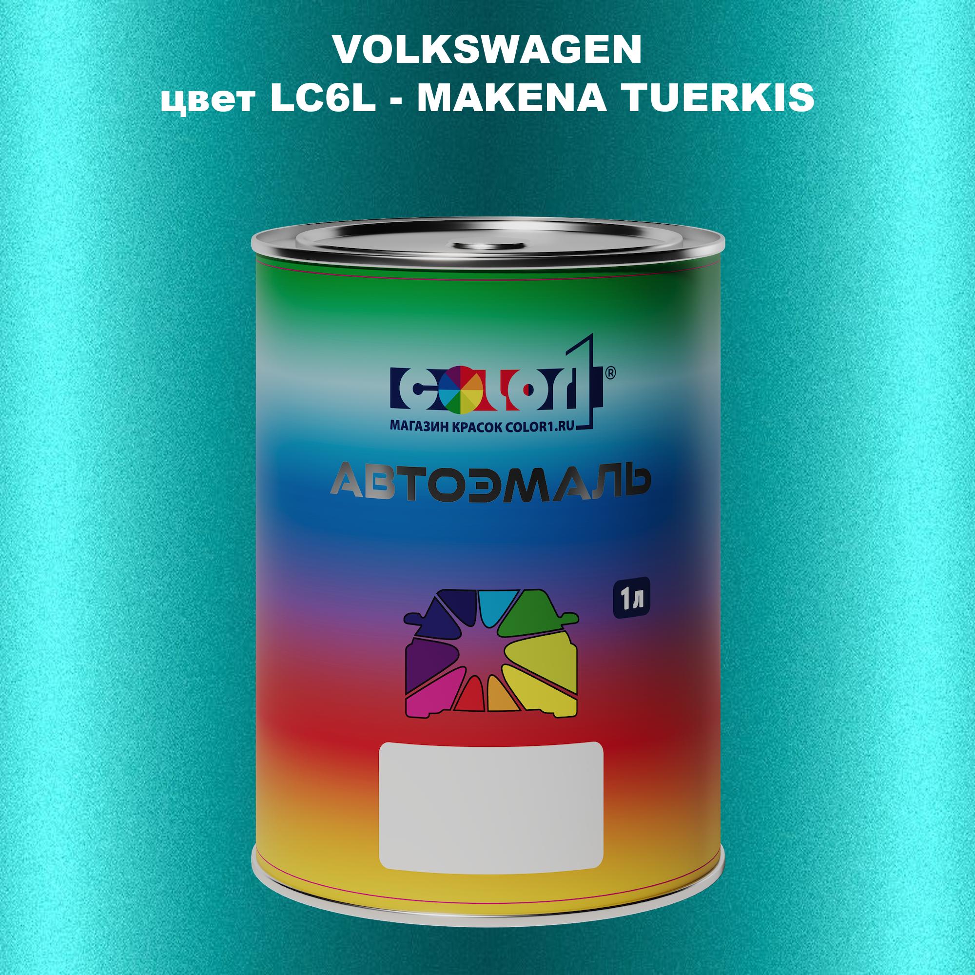 Автомобильная краска COLOR1 для VOLKSWAGEN, цвет LC6L - MAKENA TUERKIS, Прозрачный
Автомобильная краска COLOR1 для VOLKSWAGEN, цвет LC6L - MAKENA TUERKIS, Прозрачный