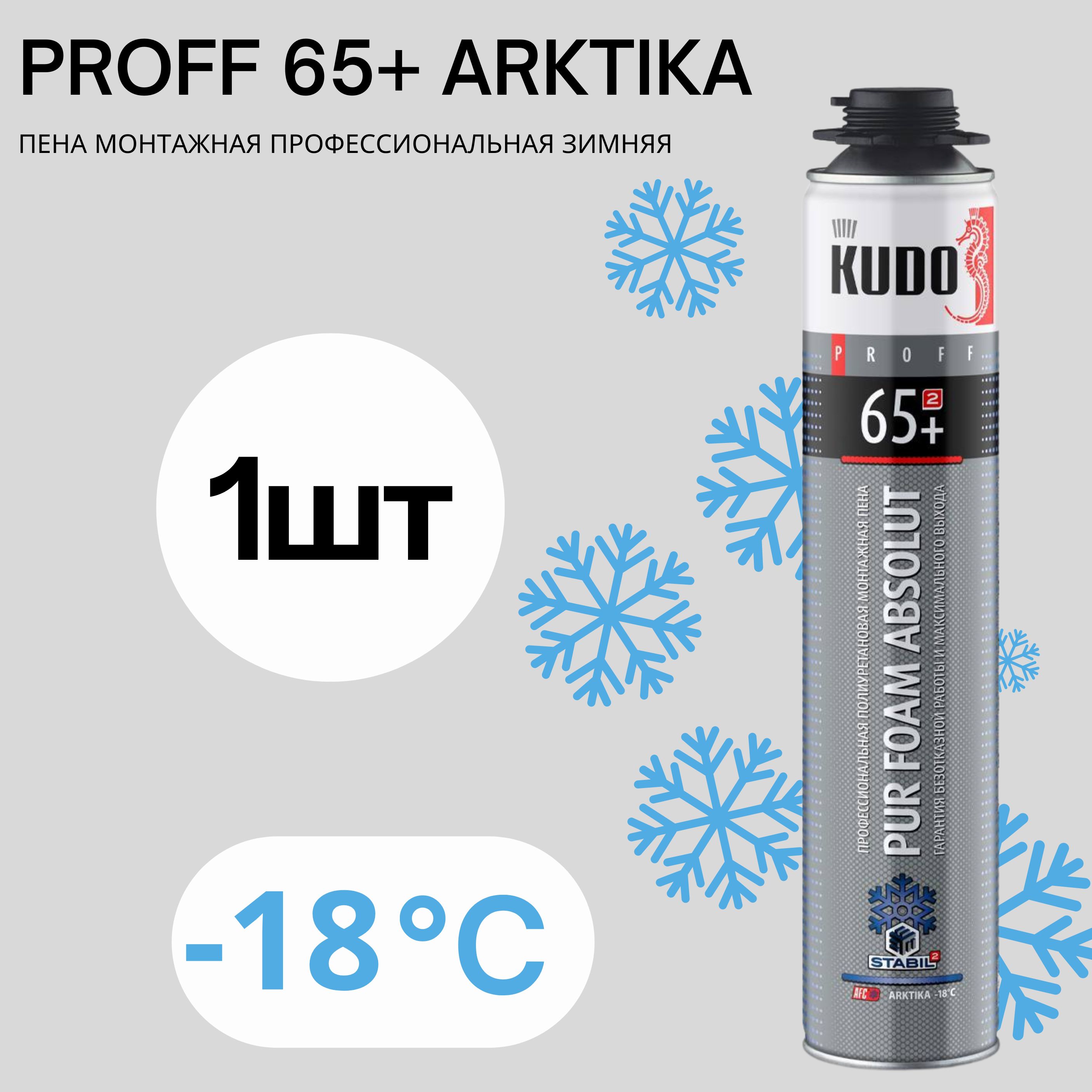 Пена монтажная профессиональная зимняя ABSOLUT PROFF 65+ ARKTIKA 1000 мл 1 шт, Белый, Пена монтажная профессиональная зимняя ABSOLUT PROFF 65+ ARKTIKA 1000 мл
Пена монтажная профессиональная зимняя ABSOLUT PROFF 65+ ARKTIKA 1000 мл 1 шт, Белый, Пена монтажная профессиональная зимняя ABSOLUT PROFF 65+ ARKTIKA 1000 мл