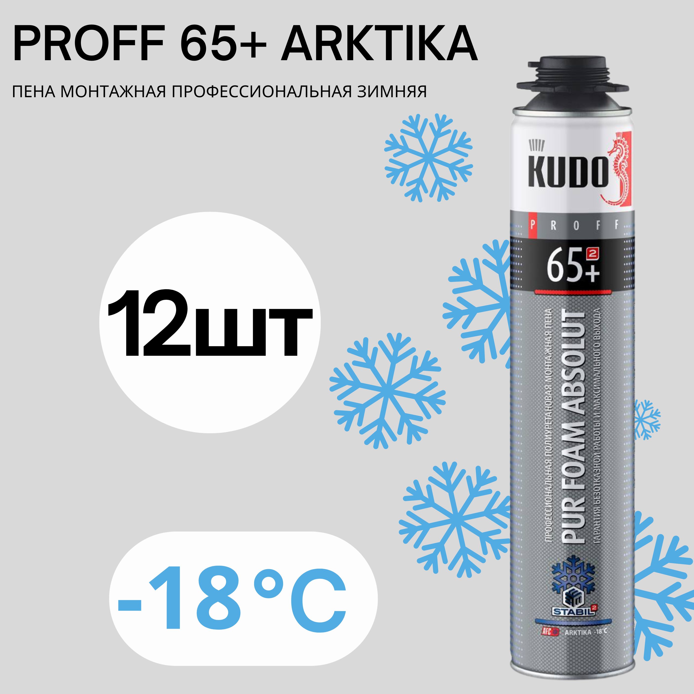 Пена монтажная профессиональная зимняя ABSOLUT PROFF 65+ ARKTIKA 1000 мл 12 шт, Белый, Пена монтажная профессиональная зимняя ABSOLUT PROFF 65+ ARKTIKA 1000 мл
Пена монтажная профессиональная зимняя ABSOLUT PROFF 65+ ARKTIKA 1000 мл 12 шт, Белый, Пена монтажная профессиональная зимняя ABSOLUT PROFF 65+ ARKTIKA 1000 мл