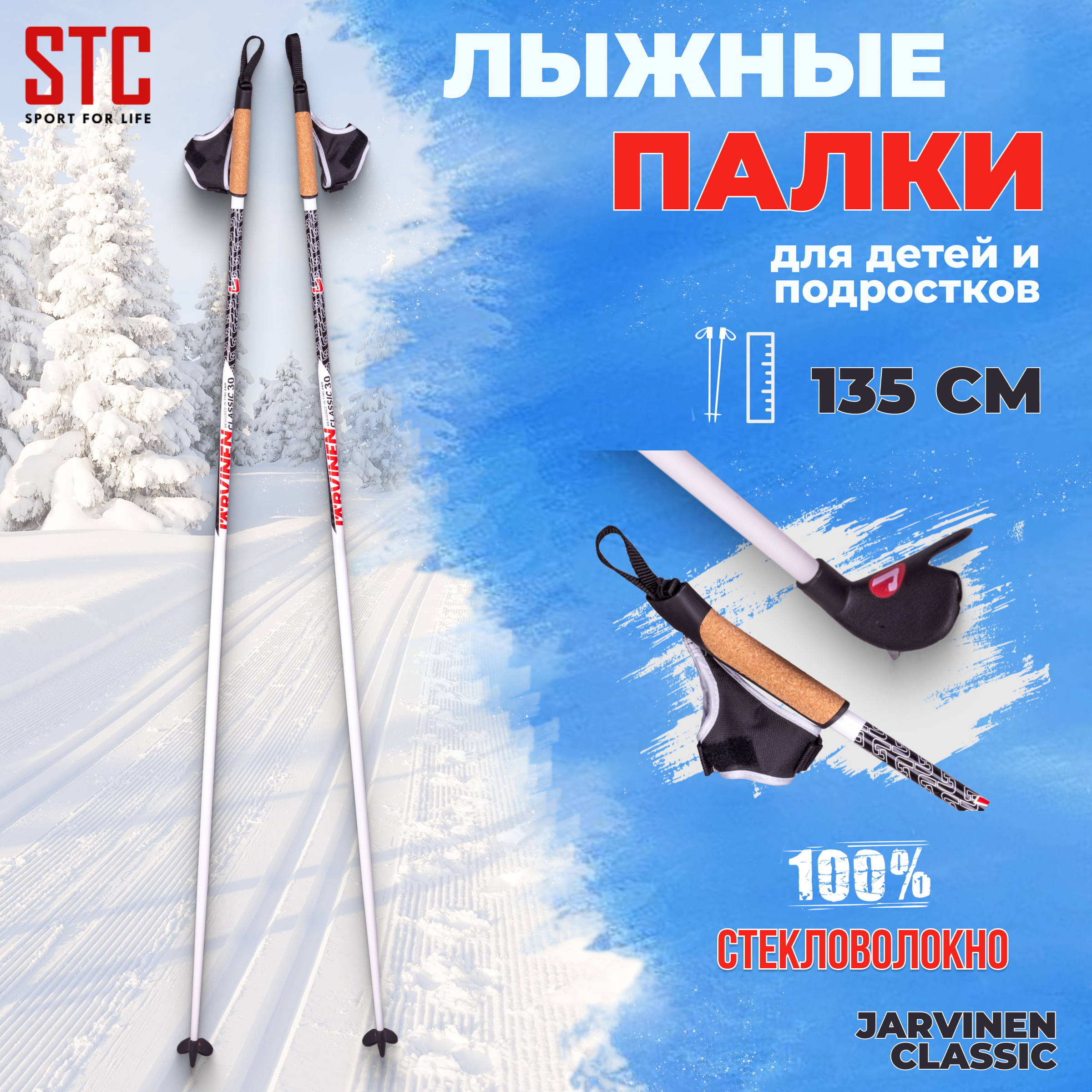 Лыжные палки STC Jarvinen Classic 100% стекловолокно 135 см, Белый;красный, Jarvinen Classic
Лыжные палки STC Jarvinen Classic 100% стекловолокно 135 см, Белый;красный, Jarvinen Classic