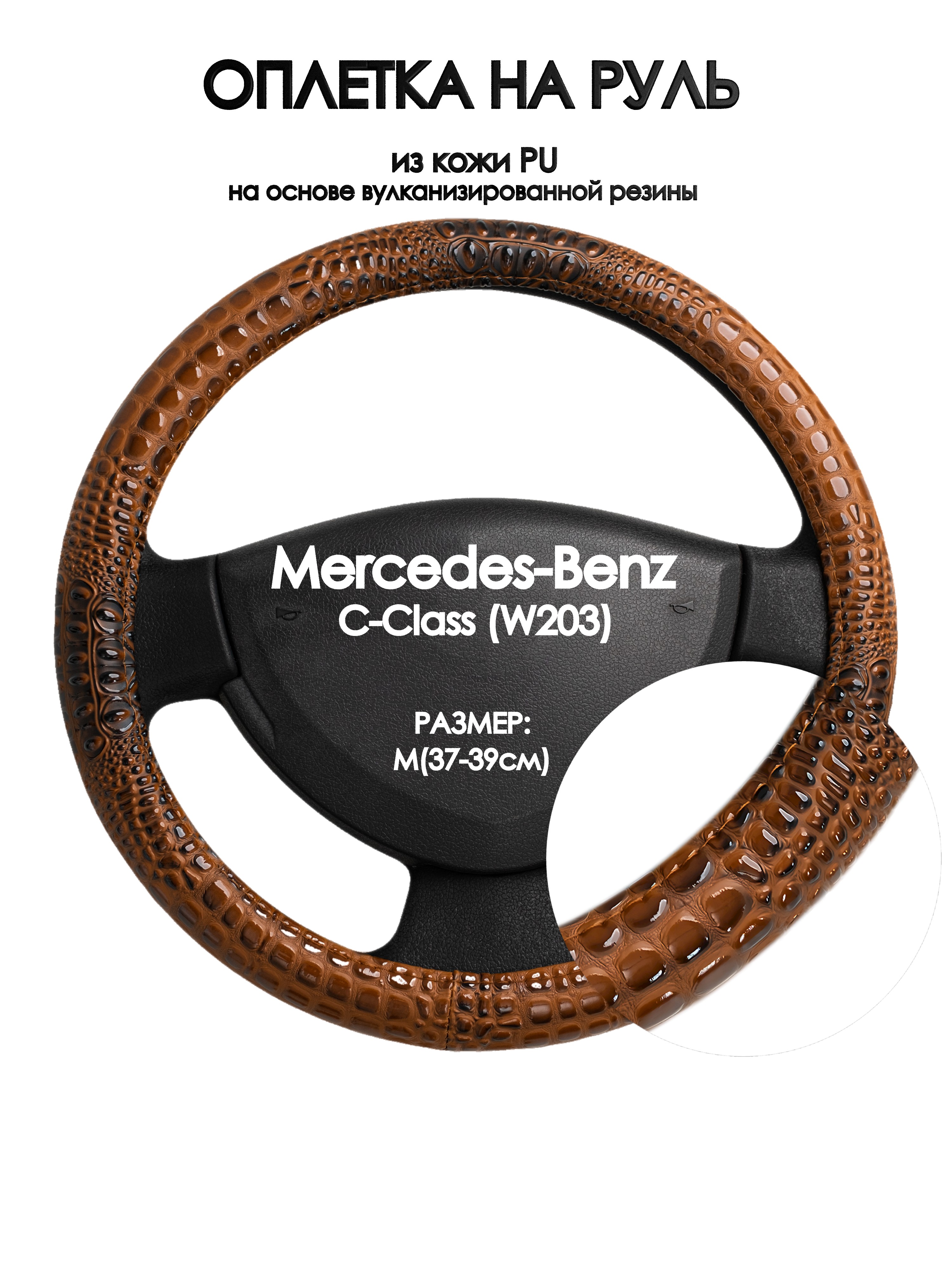 Оплетка на руль Оплеточки Mercedes-Benz C-Class (W203) М(37-39см) 14, Коричневый, Mercedes-Benz C-Class (W203)
Оплетка на руль Оплеточки Mercedes-Benz C-Class (W203) М(37-39см) 14, Коричневый, Mercedes-Benz C-Class (W203)