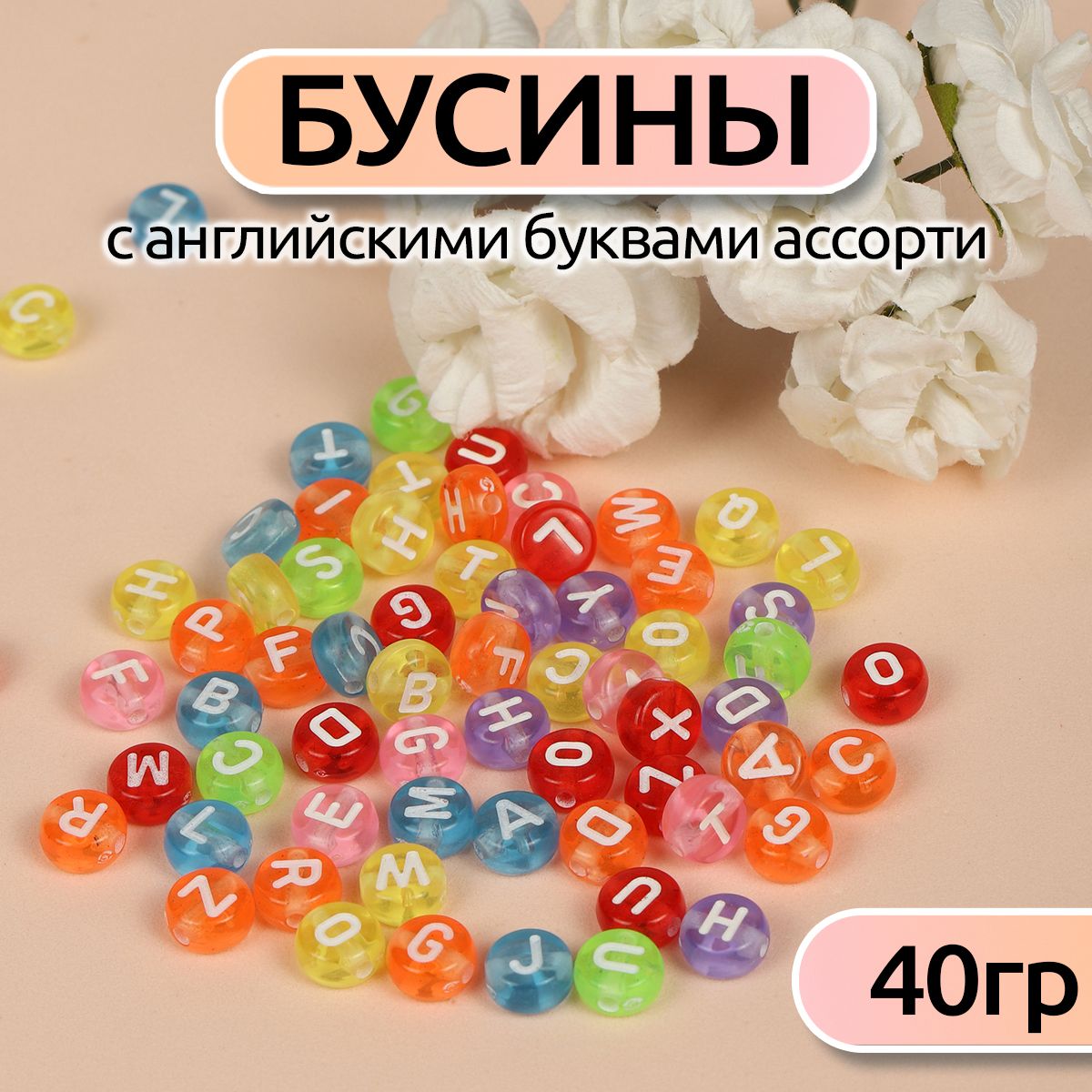 Бусины с английскими буквами ассорти уп. 40г (300 ± 10 шт), Разноцветный, M4H-B007_CALLMAG_40
Бусины с английскими буквами ассорти уп. 40г (300 ± 10 шт), Разноцветный, M4H-B007_CALLMAG_40