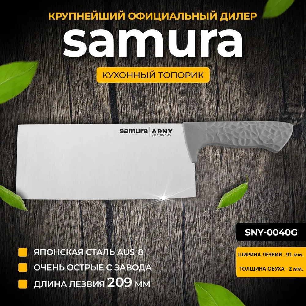 Кухонный топорик Samura 209 мм ARNY SNY-0040G, ARNY 
Кухонный топорик Samura 209 мм ARNY SNY-0040G, ARNY