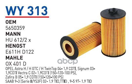 Фильтр масляный CHEVROLET Aveo/Cruze/OPEL Astra H/J mot.1,4...1.8L WUNDER FILTER WY313
Фильтр масляный CHEVROLET Aveo/Cruze/OPEL Astra H/J mot.1,4...1.8L WUNDER FILTER WY313