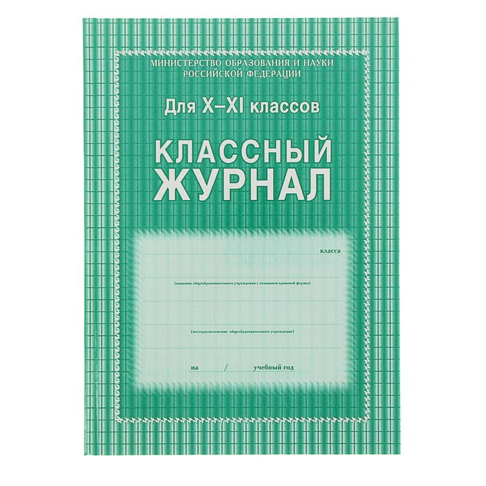 Классный журнал для 10-11 классов А4, 184 страницы, твердая ламинированная обложка, блок о
Классный журнал для 10-11 классов А4, 184 страницы, твердая ламинированная обложка, блок о