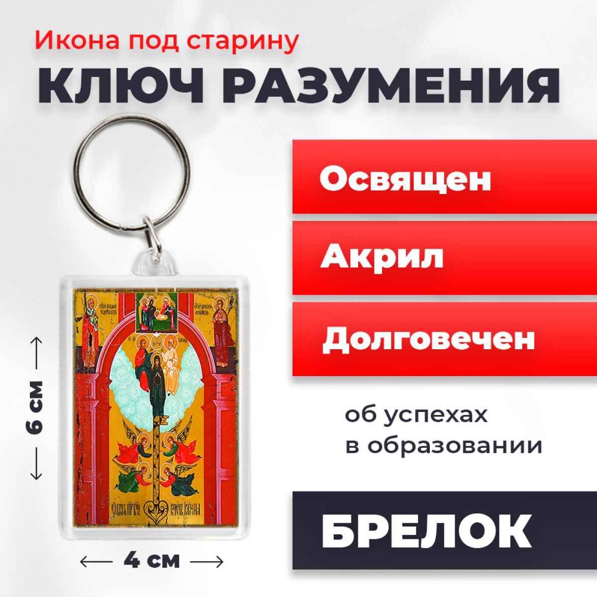 Брелок унисекс NoBrand Богород_Ключ_Разумения_под_старину разноцветный, Богород_Ключ_Разумения_под_старину
Брелок унисекс NoBrand Богород_Ключ_Разумения_под_старину разноцветный, Богород_Ключ_Разумения_под_старину