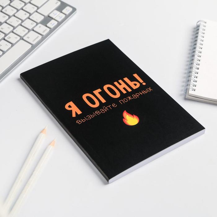 Ежедневник ArtFox "Я огонь! Вызывайте пожарных" в мягкой обложке А5, 80 листов, 2 штуки
Ежедневник ArtFox "Я огонь! Вызывайте пожарных" в мягкой обложке А5, 80 листов, 2 штуки