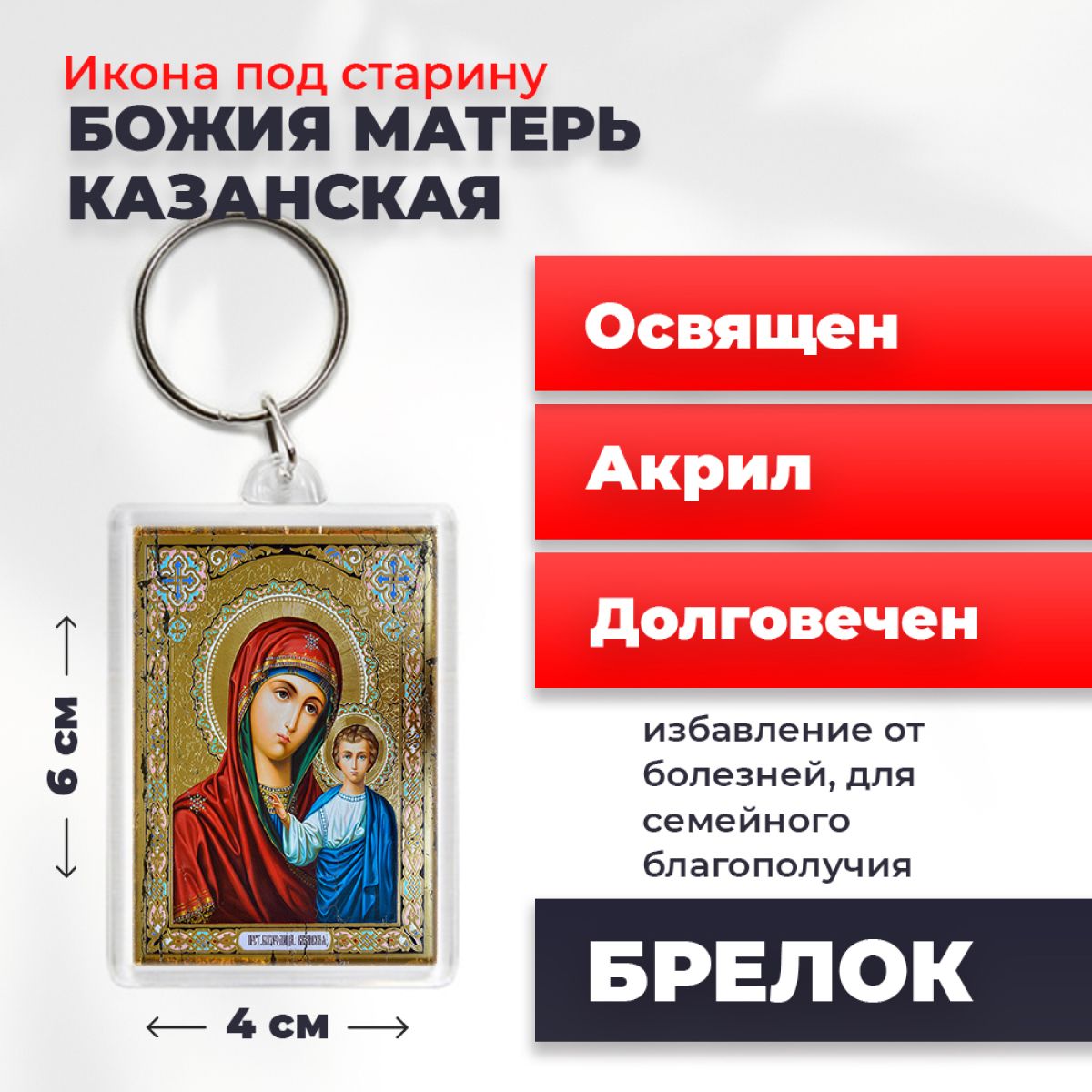 Брелок унисекс NoBrand Богород_Казанская2_под_старину разноцветный, Богород_Казанская2_под_старину
Брелок унисекс NoBrand Богород_Казанская2_под_старину разноцветный, Богород_Казанская2_под_старину