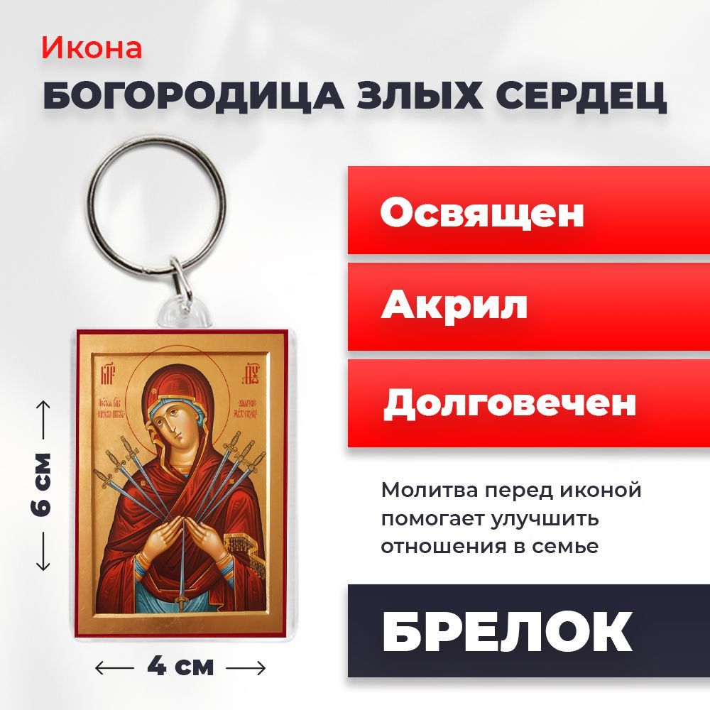 Брелок унисекс NoBrand Богород_Злых_Сердец2_ разноцветный, Богород_Злых_Сердец2_
Брелок унисекс NoBrand Богород_Злых_Сердец2_ разноцветный, Богород_Злых_Сердец2_