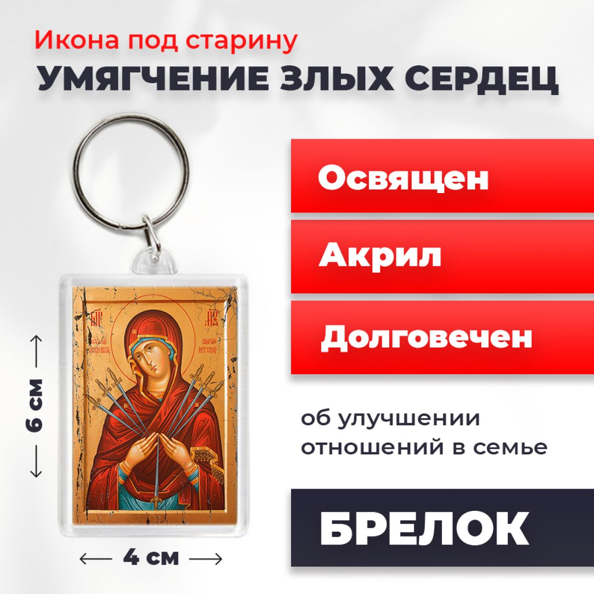 Брелок унисекс NoBrand Богород_Злых_Сердец2_под_старину разноцветный, Богород_Злых_Сердец2_под_старину
Брелок унисекс NoBrand Богород_Злых_Сердец2_под_старину разноцветный, Богород_Злых_Сердец2_под_старину