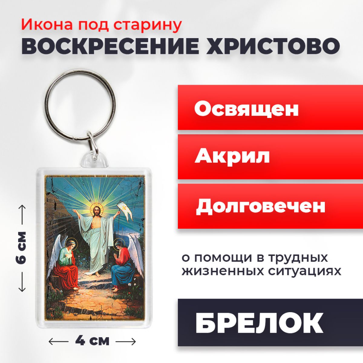Брелок унисекс NoBrand Воскресение_Христово_под_старину разноцветный, Воскресение_Христово_под_старину
Брелок унисекс NoBrand Воскресение_Христово_под_старину разноцветный, Воскресение_Христово_под_старину