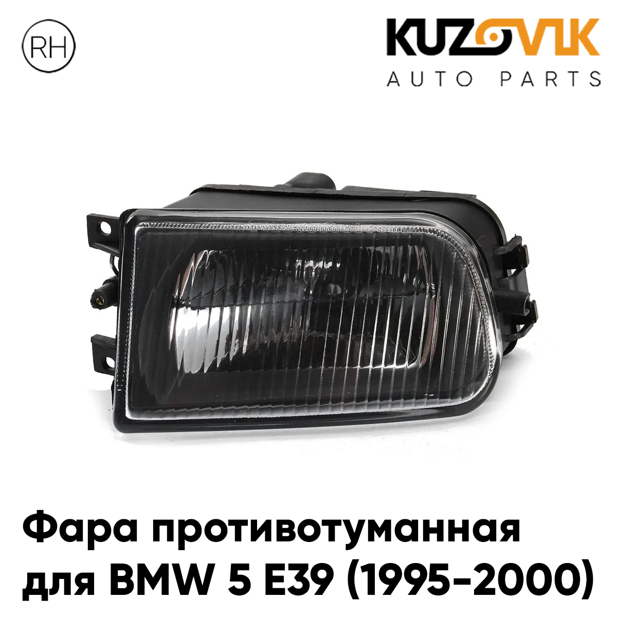 Противотуманная фара KUZOVIK БМВ BMW 5 E39 1995-2000 дорест, правая, птф KZVK1620048956
Противотуманная фара KUZOVIK БМВ BMW 5 E39 1995-2000 дорест, правая, птф KZVK1620048956