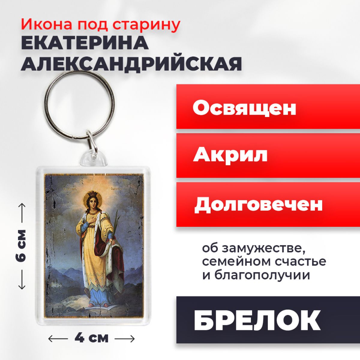 Брелок унисекс NoBrand Екатерина_Александрийская_под_старину разноцветный, Екатерина_Александрийская_под_старину
Брелок унисекс NoBrand Екатерина_Александрийская_под_старину разноцветный, Екатерина_Александрийская_под_старину
