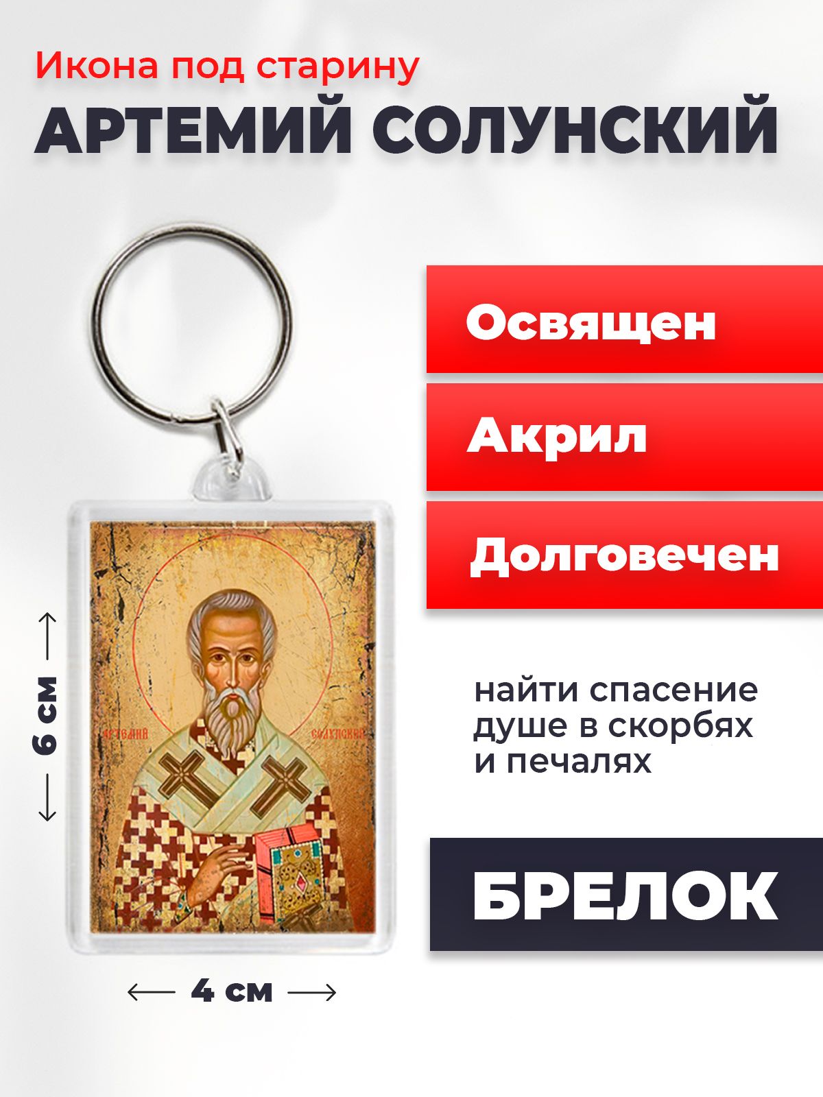 Брелок унисекс NoBrand Артемий_Солунский_под_старину разноцветный, Артемий_Солунский_под_старину
Брелок унисекс NoBrand Артемий_Солунский_под_старину разноцветный, Артемий_Солунский_под_старину