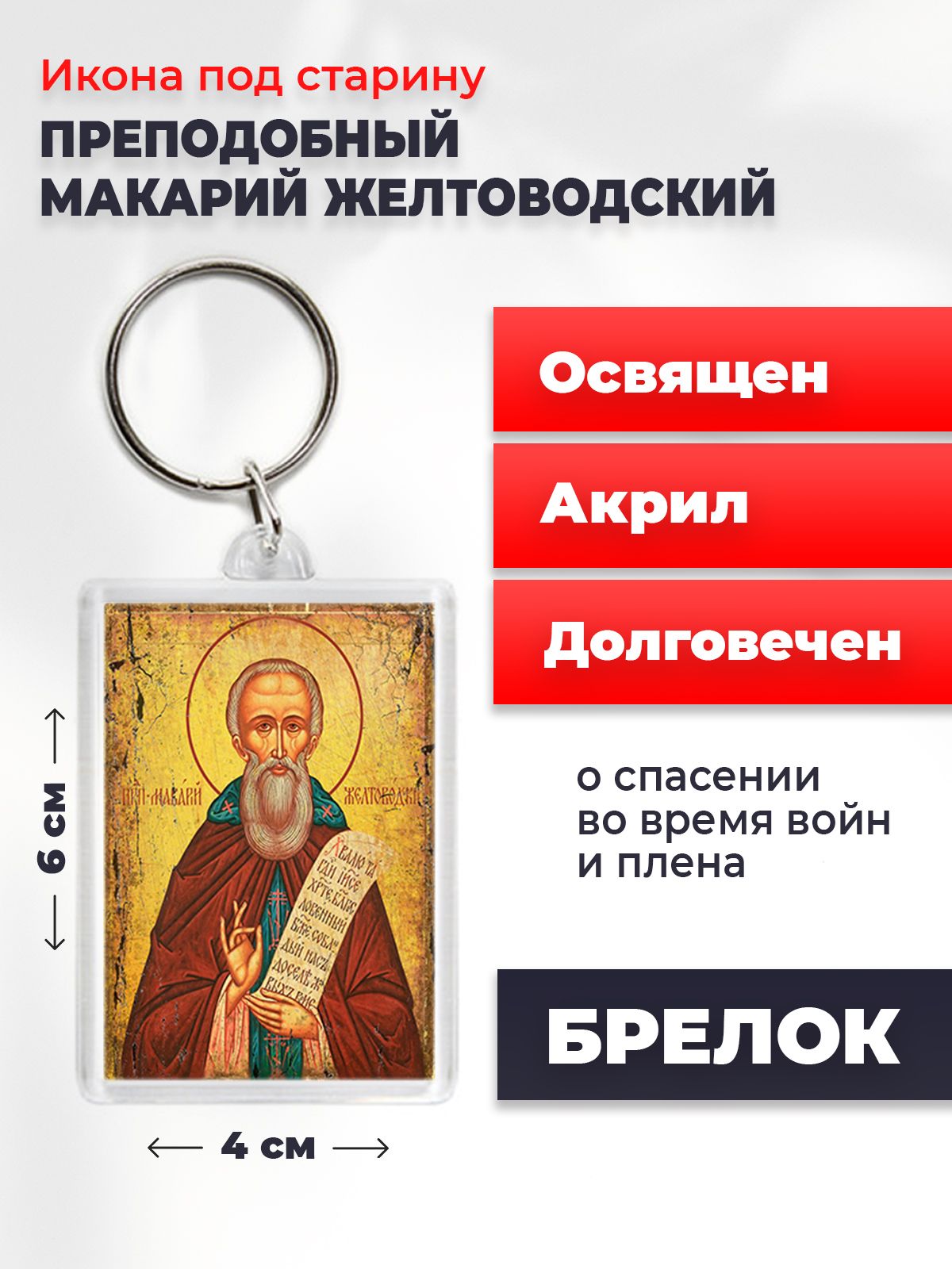 Брелок унисекс NoBrand Макарий_Желтоводский_под_старину разноцветный, Макарий_Желтоводский_под_старину
Брелок унисекс NoBrand Макарий_Желтоводский_под_старину разноцветный, Макарий_Желтоводский_под_старину