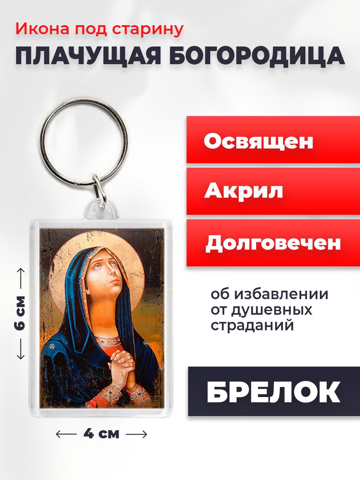 Брелок унисекс NoBrand Богородица_Плачущая_под_старину разноцветный, Богородица_Плачущая_под_старину
Брелок унисекс NoBrand Богородица_Плачущая_под_старину разноцветный, Богородица_Плачущая_под_старину