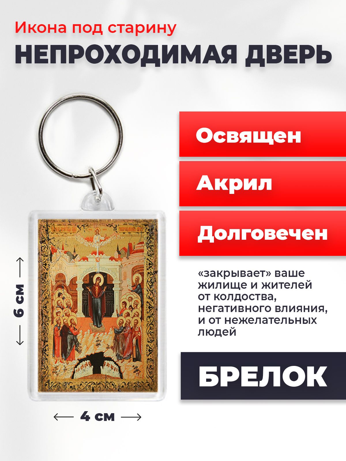 Брелок унисекс NoBrand Богородица_непроходимая_дверь_под_старину разноцветный, Богородица_непроходимая_дверь_под_старину
Брелок унисекс NoBrand Богородица_непроходимая_дверь_под_старину разноцветный, Богородица_непроходимая_дверь_под_старину